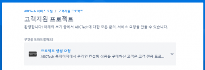 ABCTech 서비스 포털/고객지원 프로젝트 고객지원 프로젝트