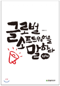 Speak_global_cover 글로벌소프트웨어를 말하다