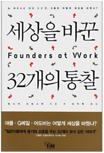 foundersatwork_cover 세상을 바꾼 32개의 통찰